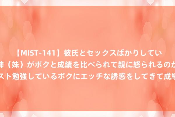 【MIST-141】彼氏とセックスばかりしていて、いつも赤点取ってる姉（妹）がボクと成績を比べられて親に怒られるのが嫌になった結果…テスト勉強しているボクにエッチな誘惑をしてきて成績を下げさせようとする。 2023年中国轻视类APP行业发展进程及趋势分析：商场限制将抓续增长