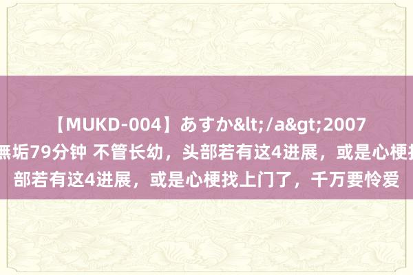 【MUKD-004】あすか</a>2007-09-13無垢&$無垢79分钟 不管长幼，头部若有这4进展，或是心梗找上门了，千万要怜爱