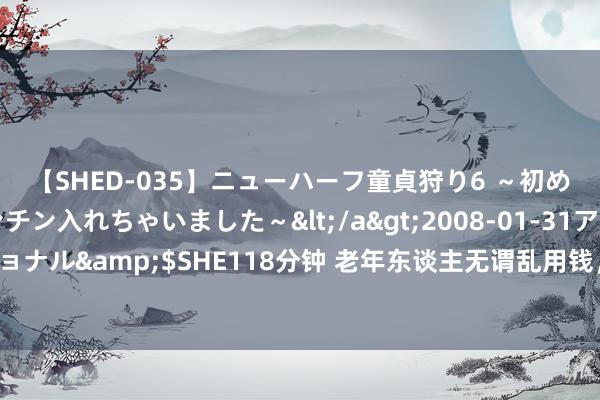 【SHED-035】ニューハーフ童貞狩り6 ～初めてオマ○コにオチンチン入れちゃいました～</a>2008-01-31アルファーインターナショナル&$SHE118分钟 老年东谈主无谓乱用钱，这些抗癌好物在菜阛阓就能买到，别买贵了