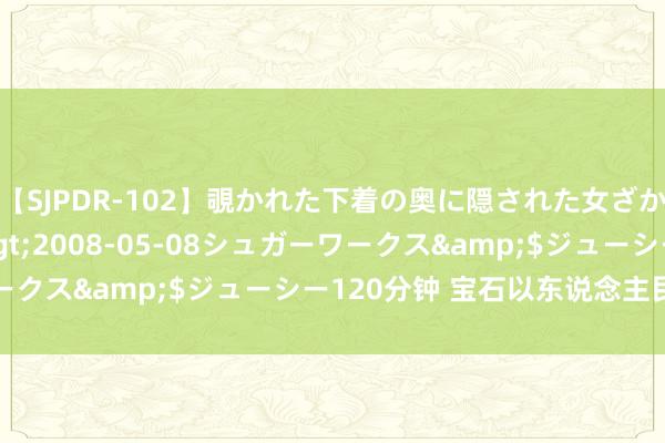 【SJPDR-102】覗かれた下着の奥に隠された女ざかりのエロス</a>2008-05-08シュガーワークス&$ジューシー120分钟 宝石以东说念主民为中心