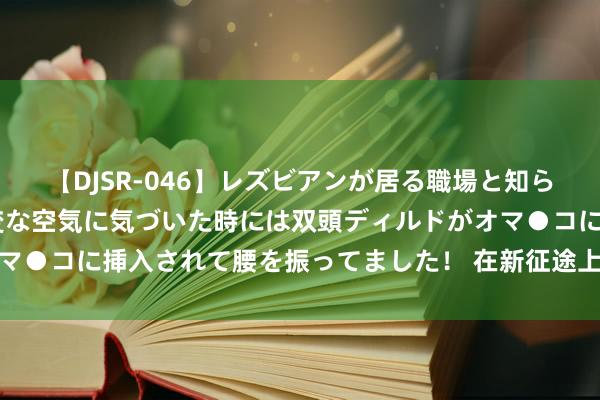 【DJSR-046】レズビアンが居る職場と知らずに来た私（ノンケ） 変な空気に気づいた時には双頭ディルドがオマ●コに挿入されて腰を振ってました！ 在新征途上已然拼搏勤苦争先