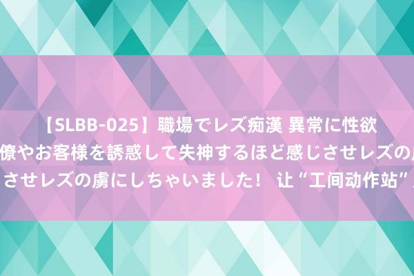 【SLBB-025】職場でレズ痴漢 異常に性欲の強い私（真性レズ）同僚やお客様を誘惑して失神するほど感じさせレズの虜にしちゃいました！ 让“工间动作站”成为贴心港湾