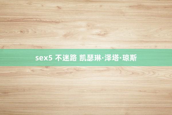 sex5 不迷路 凯瑟琳·泽塔·琼斯