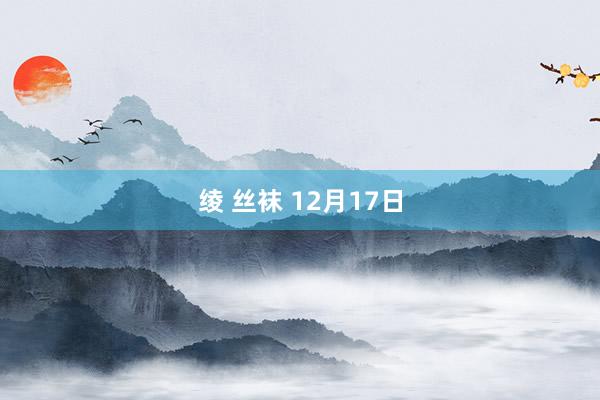 绫 丝袜 12月17日